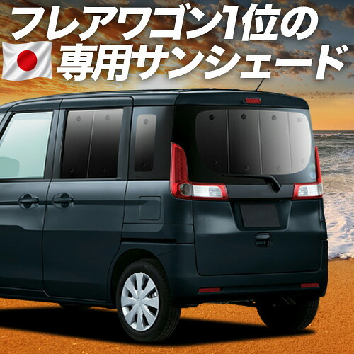 【7/25限定！最大全額3,500円引】【吸盤＋9個】 フレアワゴン MM32S/MM42S系 対応 サンシェード カーテン 車中泊 グッズ リア MM32S MM42S FLAIR WAGON 車用カーテン カーシェード サイド カーテン セット フロント カーテン セット 日除け 専用 【日本製】｜アトマイズ