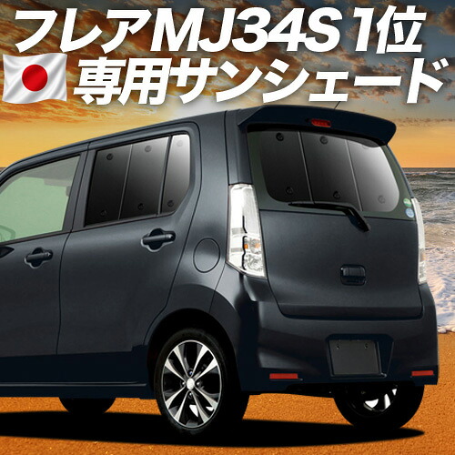 【7/22限定！最大全額3,000円引】【吸盤＋3個】 フレア フレアカスタム MJ34S 対応 サンシェード カーテン 車中泊 グッズ リア FLAIR 車用カーテン カーシェード サイド カーテン セット フロント カーテン セット 日除け 専用 【日本製】｜アトマイズ