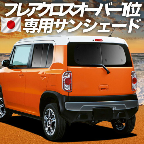 【4/16限定！最大全額3,000円引】【吸盤＋1個】 フレアクロスオーバー MS31S/41S 対応 サンシェード カーテン 車中泊 グッズ リア FLAIR CROSSOVER 車用カーテン カーシェード サイド カーテン セット フロント カーテン セット 日除け 専用
