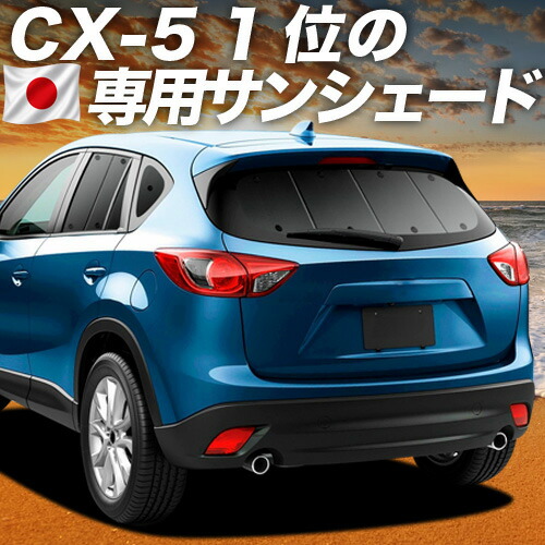 【4/18限定！最大全額2,800円引】 CX-5 KE系 対応 サンシェード カーテン 車中泊 グッズ リア CX-5 車用カーテン カーシェード サイド カーテン セット フロント カーテン セット 日除け 専用 Lot No.01