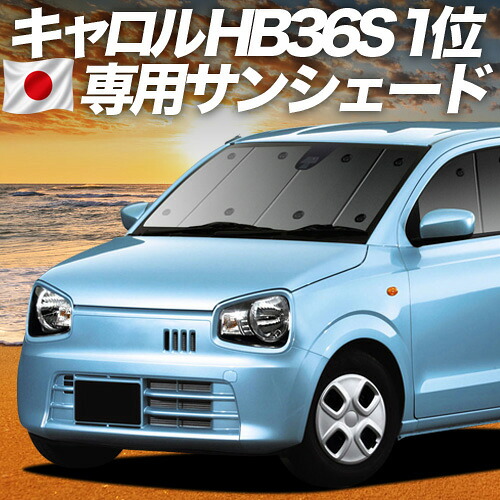 【4/16限定！最大全額3,000円引】【吸盤＋1個】 キャロル HB36S系 対応 サンシェード カーテン 車中泊 グッズ フロント CAROL 車用カーテン カーシェード サイド カーテン セット フロント カーテン セット 日除け 専用