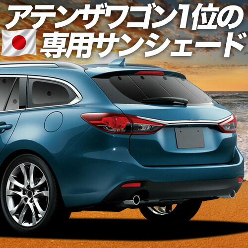 【4/18限定！最大全額2,800円引】 MAZDA6 アテンザワゴン GJ系 対応 サンシェード カーテン 車中泊 グッズ リア マツダ6 車用カーテン カーシェード サイド カーテン セット フロント カーテン セット 日除け 専用 Lot No.01