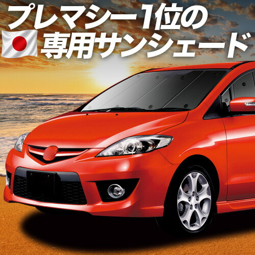 【7/25限定!最大全額3,500円引】【吸盤+8個】 プレマシー CW系 対応 サンシェード カーテン 車中泊 グッズ フロント PREMACY 車用カーテン カーシェード サイド カーテン セット フロント カーテン セット 日除け 専用 【日本製】|アトマイズ