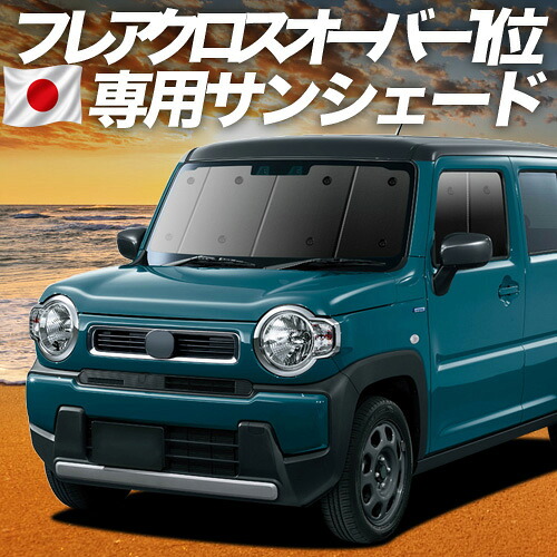 【7/25限定！最大全額3,500円引】 新型 フレアクロスオーバー MS52S系 MS92S系 対応 サンシェード カーテン 車中泊 グッズ フロント FLAIR CROSSOVER 車用カーテン カーシェード サイド カーテン セット フロント カーテン セット 日除け 専用 【日本製】Lot No.01｜アトマイズ