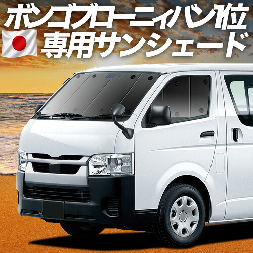 【7/22限定!最大全額3,000円引】【吸盤+7個】 ボンゴブローニイバン TRH200M/GDH206M型 GL DX 対応 サンシェード カーテン 車中泊 グッズ フロント 車用カーテン カーシェード サイド カーテン セット フロント カーテン セット 日除け 専用 【日本製】|アトマイズ