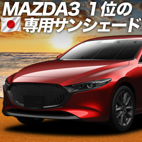 【7/22限定！最大全額3,000円引】【吸盤＋2個】 MAZDA3 BP 系 ファストバック マツダ 3 対応 サンシェード カーテン 車中泊 グッズ フロント 車用カーテン カーシェード サイド カーテン セット フロント カーテン セット 日除け 専用 【日本製】｜アトマイズ