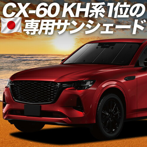 【4/15限定！最大全額3,800円引】【吸盤＋5個】 MAZDA CX-60 KH系 対応 サンシェード カーテン 車中泊 グッズ フロント XD S Package L Package 車用カーテン カーシェード サイド カーテン セット フロント カーテン セット 日除け 専用