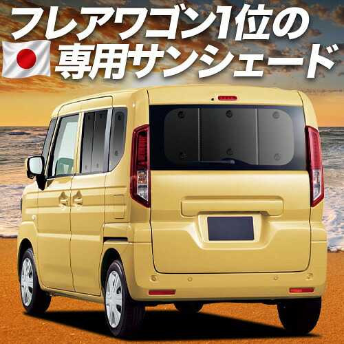 【7/25限定!最大全額3,500円引】【吸盤+8個】 新型 フレアワゴン MM54S 型 MM94S 型 対応 サンシェード カーテン 車中泊 グッズ リア カスタムスタイル 車用カーテン カーシェード サイド カーテン セット フロント カーテン セット 日除け 専用 【日本製】|アトマイズ