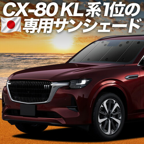【4/15限定！最大全額3,800円引】【吸盤＋3個】 マツダ CX-80 KL 系 対応 サンシェード カーテン 車中泊 グッズ フロント CX 80 車用カーテン カーシェード サイド カーテン セット フロント カーテン セット 日除け 専用 10,695円