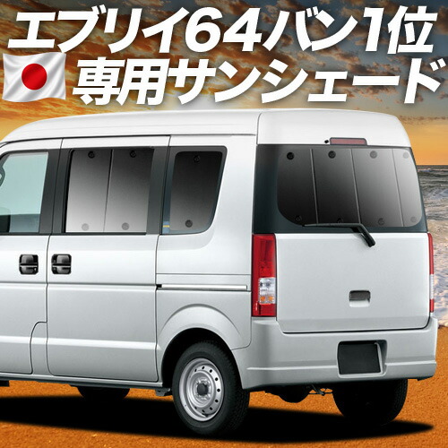 【7/23限定!最大3,000円引】【吸盤+4個】 エブリイ DA64V系 対応 サンシェード カーテン 車中泊 グッズ リア エブリィ バン DA64V EVERY VAN 車用カーテン カーシェード サイド カーテン セット フロント カーテン セット 日除け 専用 【日本製】|アトマイズ