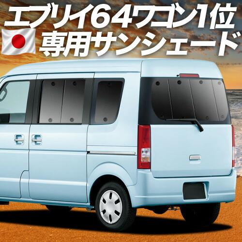 【7/23限定!最大3,000円引】【吸盤+4個】 エブリイ DA64W系 対応 サンシェード カーテン 車中泊 グッズ リア エブリィ ワゴン DA64W EVERY WAGON 車用カーテン カーシェード サイド カーテン セット フロント カーテン セット 日除け 専用 【日本製】|アトマイズ
