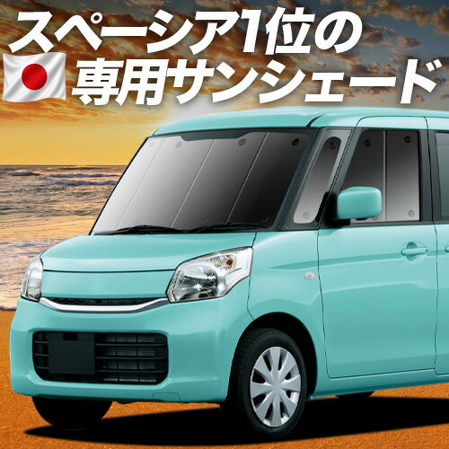 【4/15限定！最大全額3,800円引】【吸盤＋2個】 スペーシア MK32S/42S 対応 サンシェード カーテン 車中泊 グッズ フロント MK32S MK42S SPACIA CUSTOM 車用カーテン カーシェード サイド カーテン セット フロント カーテン セット 日除け 専用