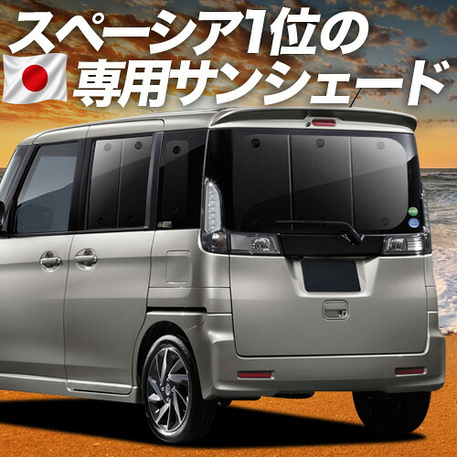 【7/25限定！最大全額3,500円引】【吸盤＋9個】 スペーシア MK32S/42S 対応 サンシェード カーテン 車中泊 グッズ リア MK32S MK42S SPACIA CUSTOM 車用カーテン カーシェード サイド カーテン セット フロント カーテン セット 日除け 専用 【日本製】｜アトマイズ
