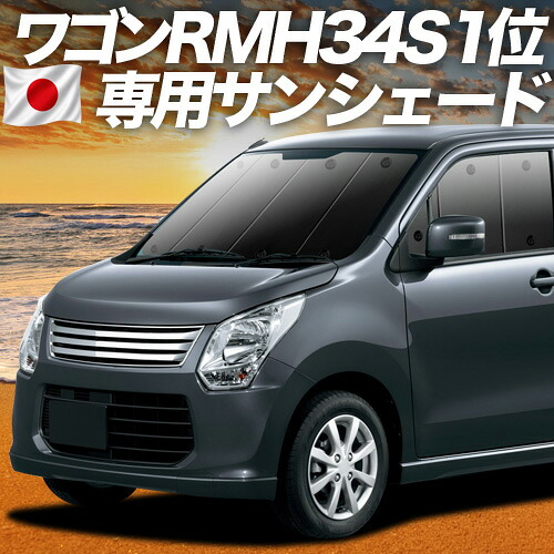 【7/22限定！最大全額3,000円引】【吸盤＋2個】 ワゴンR MH34S 対応 サンシェード カーテン 車中泊 グッズ フロント スティングレー MH34S WAGONR STINGRAY 車用カーテン カーシェード サイド カーテン セット フロント カーテン セット 日除け 専用 【日本製】｜アトマイズ
