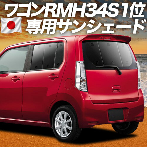 【7/22限定!最大全額3,000円引】【吸盤+2個】 ワゴンR MH34S 対応 サンシェード カーテン 車中泊 グッズ リア スティングレー MH34S WAGONR STINGRAY 車用カーテン カーシェード サイド カーテン セット フロント カーテン セット 日除け 専用 【日本製】|アトマイズ