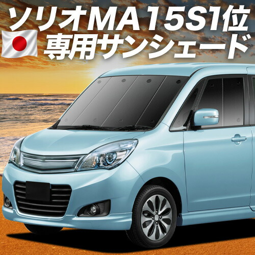 【7/22限定！最大全額3,000円引】【吸盤＋3個】 ソリオ ソリオバンディット MA15S 対応 サンシェード カーテン 車中泊 グッズ フロント SOLIO BANDIT 車用カーテン カーシェード サイド カーテン セット フロント カーテン セット 日除け 専用 【日本製】｜アトマイズ