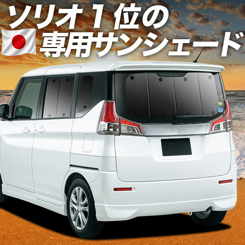 【7/25限定!最大全額3,500円引】【吸盤+8個】 ソリオ ソリオバンディット MA26S/MA36S 対応 サンシェード カーテン 車中泊 グッズ リア MA26S MA36S SOLIO BANDIT 車用カーテン カーシェード サイド カーテン セット フロント カーテン セット 日除け 専用 【日本製】|アトマイズ
