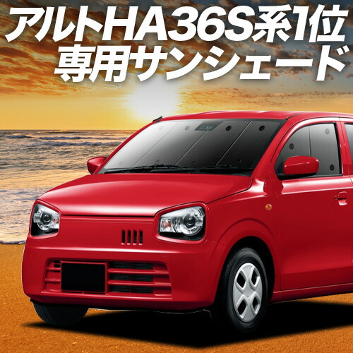 【4/16限定！最大全額3,000円引】 アルト HA36S 対応 サンシェード カーテン 車中泊 グッズ フロント ALTO 車用カーテン カーシェード サイド カーテン セット フロント カーテン セット 日除け 専用 Lot No.01