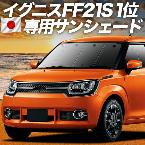 【4/16限定!最大全額3,000円引】 イグニス FF21S 対応 サンシェード カーテン 車中泊 グッズ フロント IGNIS 車用カーテン カーシェード サイド カーテン セット フロント カーテン セット 日除け 専用 Lot No.01