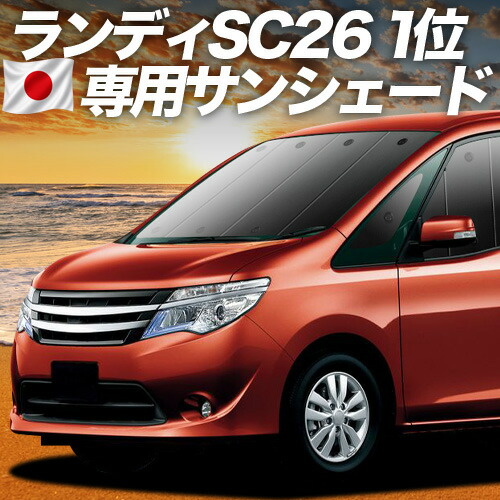 【7/25限定!最大全額3,500円引】【吸盤+9個】 ランディ SC26/SHC26/SNC26系 対応 サンシェード カーテン 車中泊 グッズ フロント SC26 SHC26 SNC26 LANDY 車用カーテン カーシェード サイド カーテン セット フロント カーテン セット 日除け 専用 【日本製】|アトマイズ