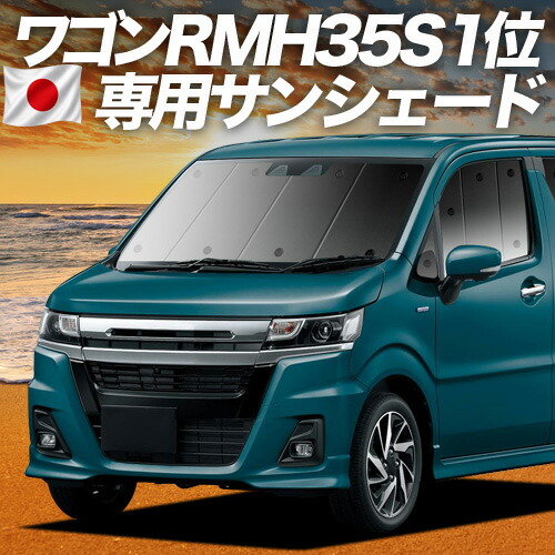 【4/15限定!最大全額3,800円引】【吸盤+5個】 ワゴンR MH35S/55S系 対応 サンシェード カーテン 車中泊 グッズ フロント スティングレー対応 WAGONR 車用カーテン カーシェード サイド カーテン セット フロント カーテン セット 日除け 専用