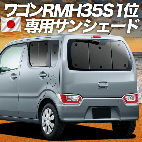 【4/15限定！最大全額3,800円引】【吸盤＋5個】 ワゴンR MH35S/55S系 対応 サンシェード カーテン 車中泊 グッズ リア スティングレー対応 WAGONR 車用カーテン カーシェード サイド カーテン セット フロント カーテン セット 日除け 専用