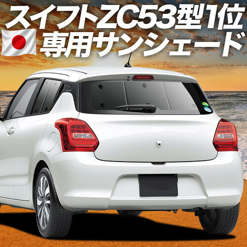 【4/16限定！最大全額3,000円引】 スイフト ZC13S/53S/83S ZD53S/83S 対応 サンシェード カーテン 車中泊 グッズ リア SWIFT 車用カーテン カーシェード サイド カーテン セット フロント カーテン セット 日除け 専用 Lot No.01