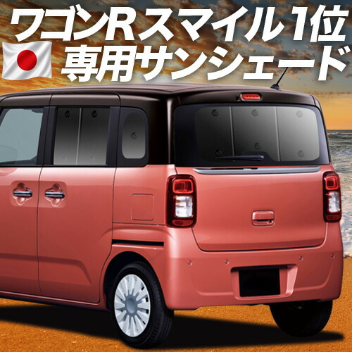 【7/25限定!最大全額3,500円引】【吸盤+8個】 ワゴン R スマイル MX81S 型 MX91S 型 対応 サンシェード カーテン 車中泊 グッズ リア WAGONR SMILE 車用カーテン カーシェード サイド カーテン セット フロント カーテン セット 日除け 専用 【日本製】|アトマイズ