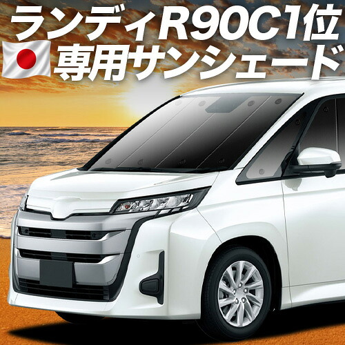 【7/25限定!最大全額3,500円引】【吸盤+8個】 新型 ランディ R90C型 対応 サンシェード カーテン 車中泊 グッズ フロント ZWR90C ZWR95C MZRA95C MZRA90C 車用カーテン カーシェード サイド カーテン セット フロント カーテン セット 日除け 専用 【日本製】|アトマイズ