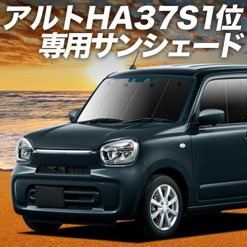 【4/16限定！最大全額3,000円引】 アルト HA37S/97S型 対応 サンシェード カーテン 車中泊 グッズ フロント A L HYBRID S HYBRID X 車用カーテン カーシェード サイド カーテン セット フロント カーテン セット 日除け 専用 Lot No.01