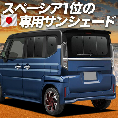 【7/25限定！最大全額3,500円引】【吸盤＋8個】 新型 スペーシア MK54S 型 MK94S 型 対応 サンシェード カーテン 車中泊 グッズ リア スペーシアカスタム 車用カーテン カーシェード サイド カーテン セット フロント カーテン セット 日除け 専用 【日本製】｜アトマイズ