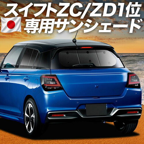 【7/25限定！最大全額3,500円引】 新型 スイフト ZC 系 ZD 系 対応 サンシェード カーテン 車中泊 グッズ リア ZCDDS 系 ZCEDS 系 ZDDDS 系 ZDEDS 系 車用カーテン カーシェード サイド カーテン セット フロント カーテン セット 日除け 専用 【日本製】Lot No.01｜アトマイズ