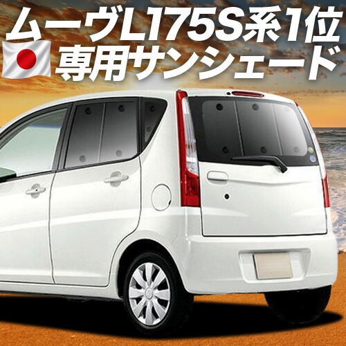 【7/25限定!最大全額3,500円引】【吸盤+9個】 ムーヴ ムーヴカスタム L175S/L185S系 対応 サンシェード カーテン 車中泊 グッズ リア ムーブ MOVE 車用カーテン カーシェード サイド カーテン セット フロント カーテン セット 日除け 専用 【日本製】|アトマイズ