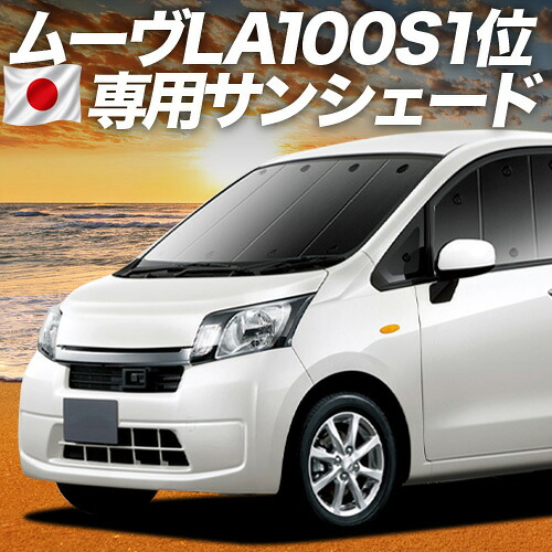 【7/22限定！最大全額3,000円引】【吸盤＋3個】 ムーヴ ムーヴカスタム LA100S/LA110S系 対応 サンシェード カーテン 車中泊 グッズ フロント ムーブ MOVE 車用カーテン カーシェード サイド カーテン セット フロント カーテン セット 日除け 専用 【日本製】｜アトマイズ