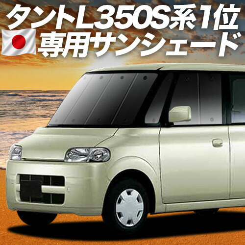 【4/15限定！最大全額3,800円引】【吸盤＋2個】 タント タントカスタム 350/360系 対応 サンシェード カーテン 車中泊 グッズ フロント Tanto 車用カーテン カーシェード サイド カーテン セット フロント カーテン セット 日除け 専用