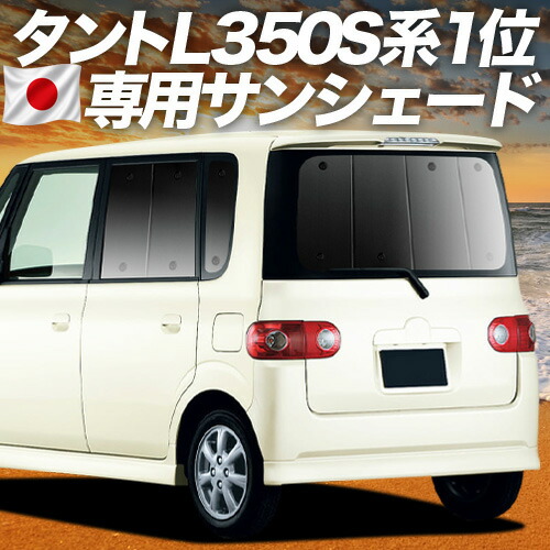 【7/25限定！最大全額3,500円引】【吸盤＋9個】 タント タントカスタム 350/360系 対応 サンシェード カーテン 車中泊 グッズ リア Tanto 車用カーテン カーシェード サイド カーテン セット フロント カーテン セット 日除け 専用 【日本製】｜アトマイズ