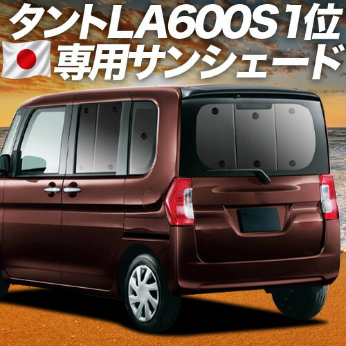 【7/25限定!最大全額3,500円引】【吸盤+9個】 タント タントカスタム LA600/610系 対応 サンシェード カーテン 車中泊 グッズ リア LA600 LA610 TANTO 車用カーテン カーシェード サイド カーテン セット フロント カーテン セット 日除け 専用 【日本製】|アトマイズ