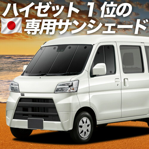【7/22限定!最大全額3,000円引】【吸盤+3個】 ハイゼットカーゴ S321V/S331V系 対応 サンシェード カーテン 車中泊 グッズ フロント S321V S331V 車用カーテン カーシェード サイド カーテン セット フロント カーテン セット 日除け 専用 【日本製】|アトマイズ