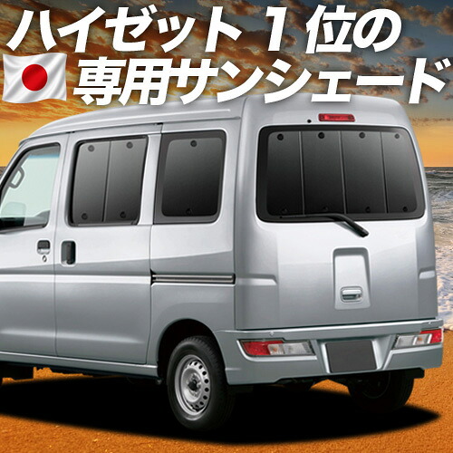 【7/23限定！最大3,000円引】【吸盤＋4個】 ハイゼットカーゴ S321V/S331V系 対応 サンシェード カーテン 車中泊 グッズ リア S321V S331V 車用カーテン カーシェード サイド カーテン セット フロント カーテン セット 日除け 専用 【日本製】｜アトマイズ