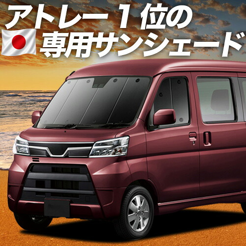 【7/22限定!最大全額3,000円引】【吸盤+7個】 アトレーワゴン 321/331系 対応 サンシェード カーテン 車中泊 グッズ フロント 車用カーテン カーシェード サイド カーテン セット フロント カーテン セット 日除け 専用 【日本製】|アトマイズ