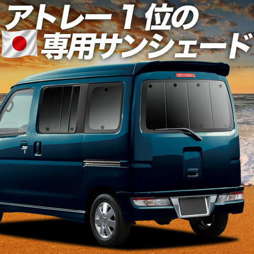 【7/23限定!最大3,000円引】【吸盤+4個】 アトレーワゴン 321/331系 対応 サンシェード カーテン 車中泊 グッズ リア 車用カーテン カーシェード サイド カーテン セット フロント カーテン セット 日除け 専用 【日本製】|アトマイズ