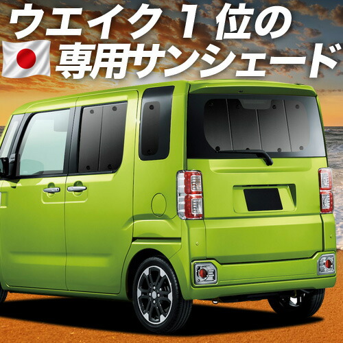 【7/25限定!最大全額3,500円引】【吸盤+9個】 ウェイク LA700/LA710S系 対応 サンシェード カーテン 車中泊 グッズ リア LA700 LA710S WAKE 車用カーテン カーシェード サイド カーテン セット フロント カーテン セット 日除け 専用 【日本製】|アトマイズ