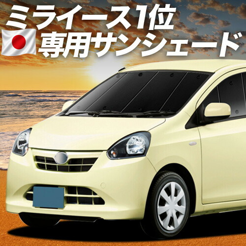 【7/25限定！最大全額3,500円引】 ミライース LA300/310系 対応 サンシェード カーテン 車中泊 グッズ フロント LA300 LA310 MIRA ES 車用カーテン カーシェード サイド カーテン セット フロント カーテン セット 日除け 専用 【日本製】Lot No.01｜アトマイズ