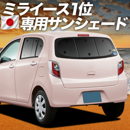 【7/25限定！最大全額3,500円引】 ミライース LA300/310系 対応 サンシェード カーテン 車中泊 グッズ リア LA300 LA310 MIRA ES 車用カーテン カーシェード サイド カーテン セット フロント カーテン セット 日除け 専用 【日本製】Lot No.01｜アトマイズ