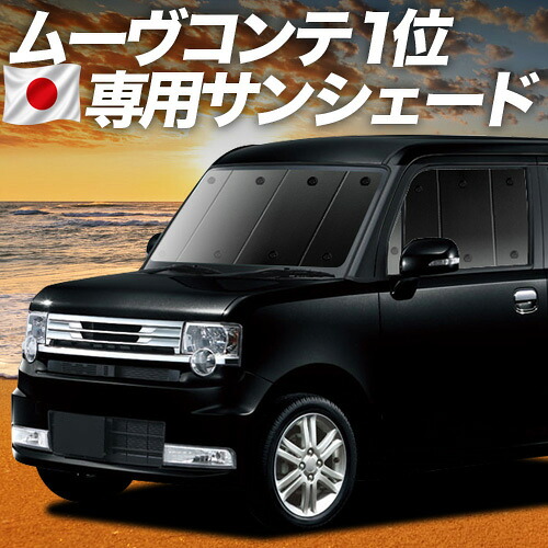 【4/15限定！最大全額3,800円引】【吸盤＋2個】 ムーヴ コンテ L575S/585S系 対応 サンシェード カーテン 車中泊 グッズ フロント MOVE Conte 車用カーテン カーシェード サイド カーテン セット フロント カーテン セット 日除け 専用