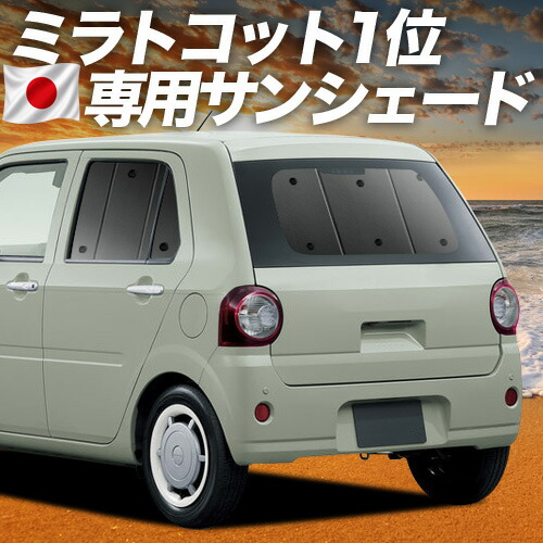 【4/16限定！最大全額3,000円引】【吸盤＋1個】 ミラトコット LA550S/560S 対応 サンシェード カーテン 車中泊 グッズ リア MIRA TCOT 車用カーテン カーシェード サイド カーテン セット フロント カーテン セット 日除け 専用