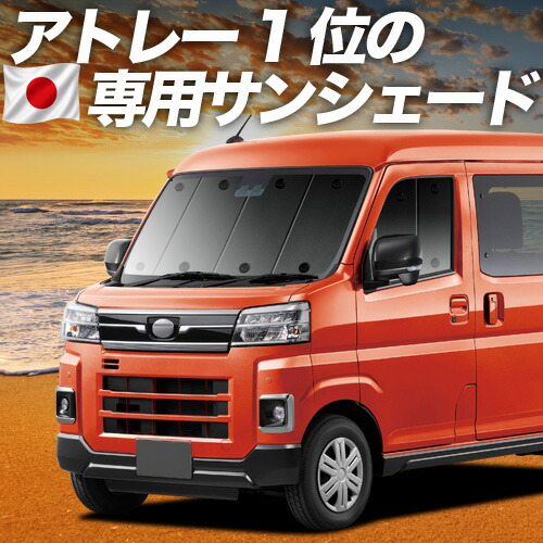 【7/22限定!最大全額3,000円引】【吸盤+3個】 新型 アトレー S700V/S710V型 対応 サンシェード カーテン 車中泊 グッズ フロント 車用カーテン カーシェード サイド カーテン セット フロント カーテン セット 日除け 専用 【日本製】|アトマイズ
