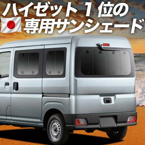 【7/23限定！最大3,000円引】【吸盤＋4個】 新型 ハイゼットカーゴ S700V/710V型 対応 サンシェード カーテン 車中泊 グッズ リア 車用カーテン カーシェード サイド カーテン セット フロント カーテン セット 日除け 専用 【日本製】｜アトマイズ