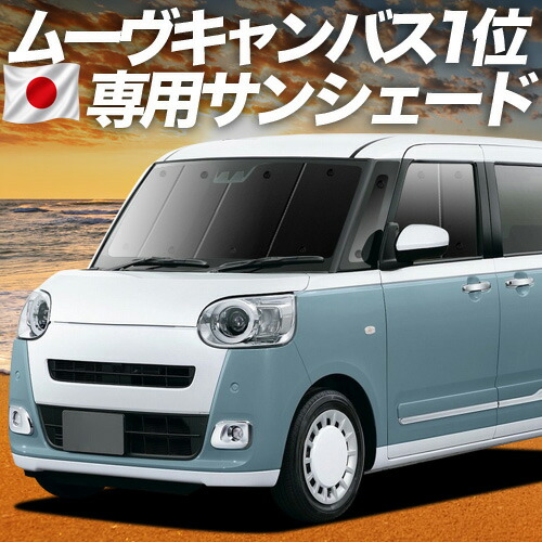 【4/15限定！最大全額3,800円引】【吸盤＋3個】 新型 ムーヴキャンバス LA850/860S型 対応 サンシェード カーテン 車中泊 グッズ フロント ストライプス X G Gターボ 車用カーテン カーシェード サイド カーテン セット フロント カーテン セット 日除け 専用