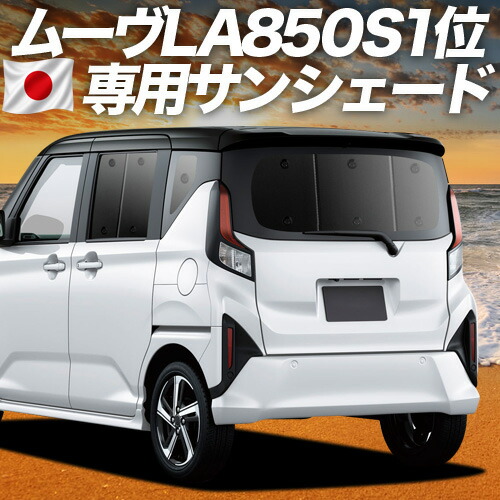 【7/25限定!最大全額3,500円引】【吸盤+8個】 新型 ムーヴ LA850S 型 LA860S 型 対応 サンシェード カーテン 車中泊 グッズ リア L X G RS 車用カーテン カーシェード サイド カーテン セット フロント カーテン セット 日除け 専用 【日本製】|アトマイズ